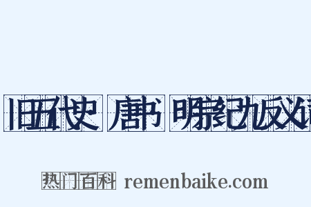 旧五代史·唐书·明宗纪九反义词是什么意思的图片
